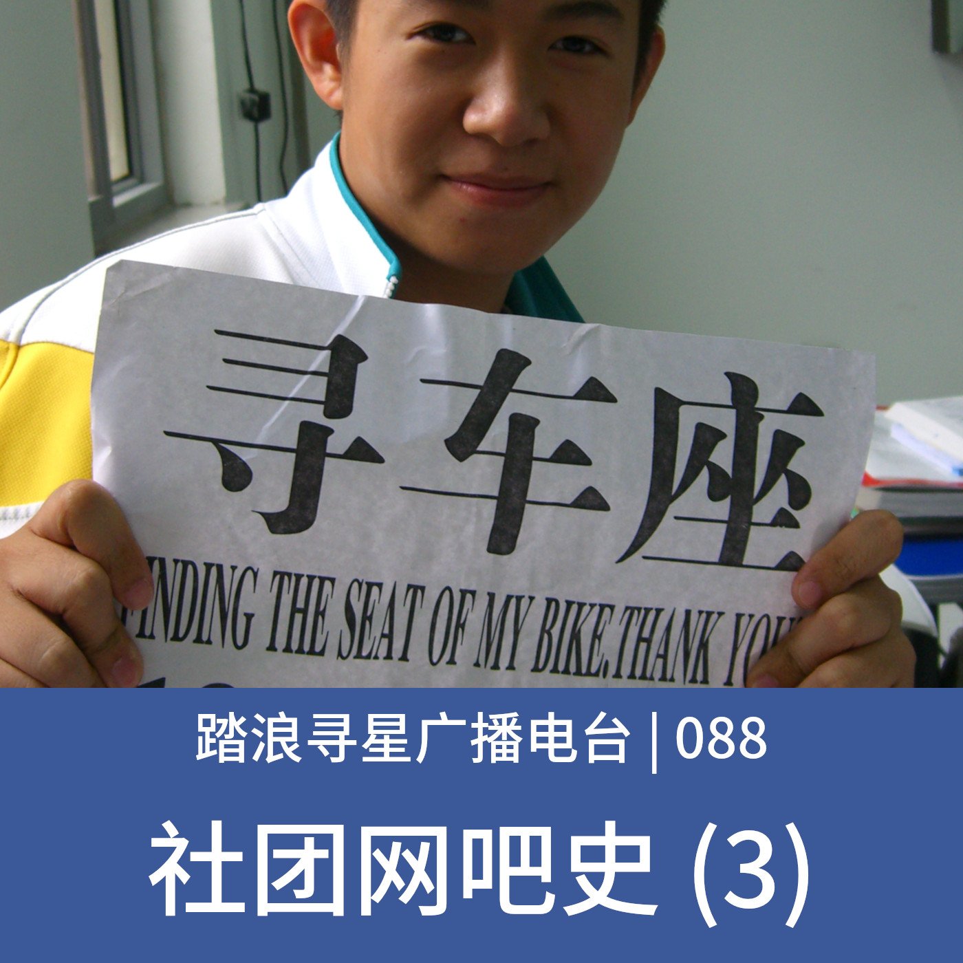 088 – 社团网吧史 (3) episode artwork