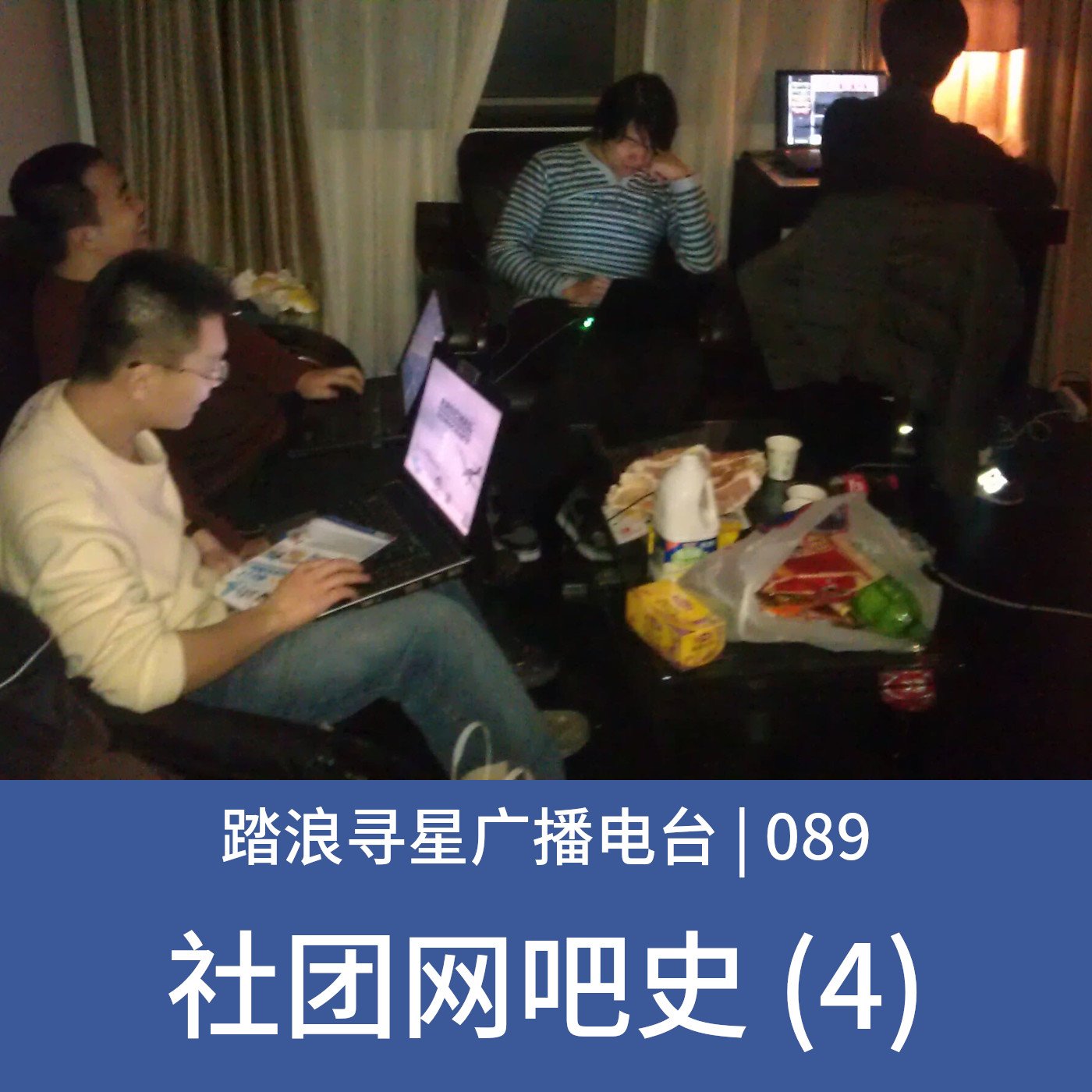089 – 社团网吧史 (4) episode artwork