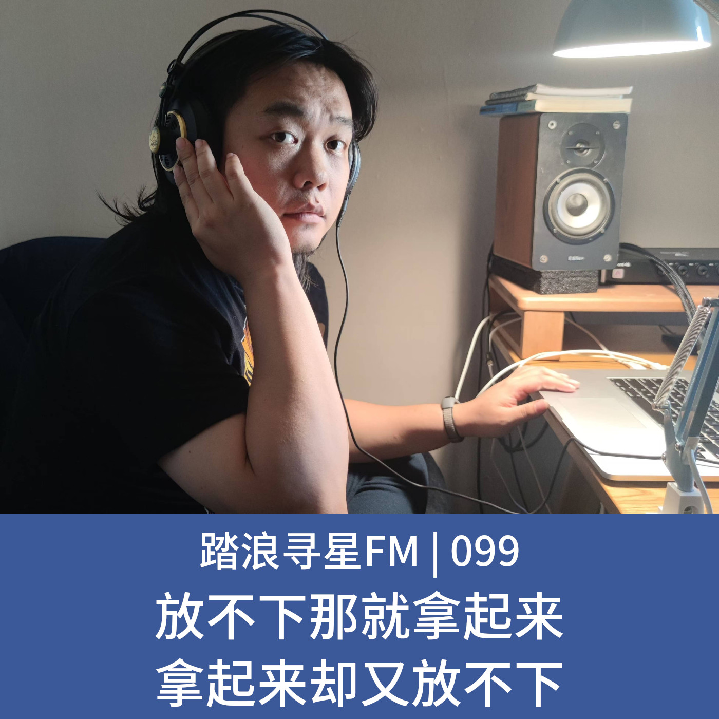 099 – 放不下那就拿起来 拿起来却又放不下