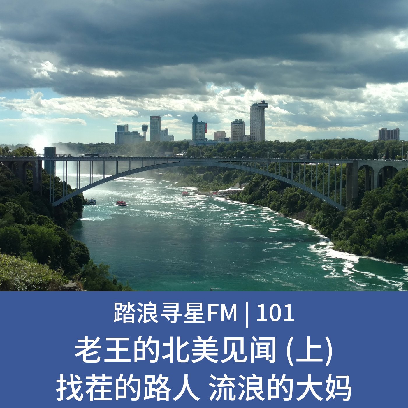 101 – 老王的北美见闻 (上) 找茬的路人 流浪的大妈 episode artwork