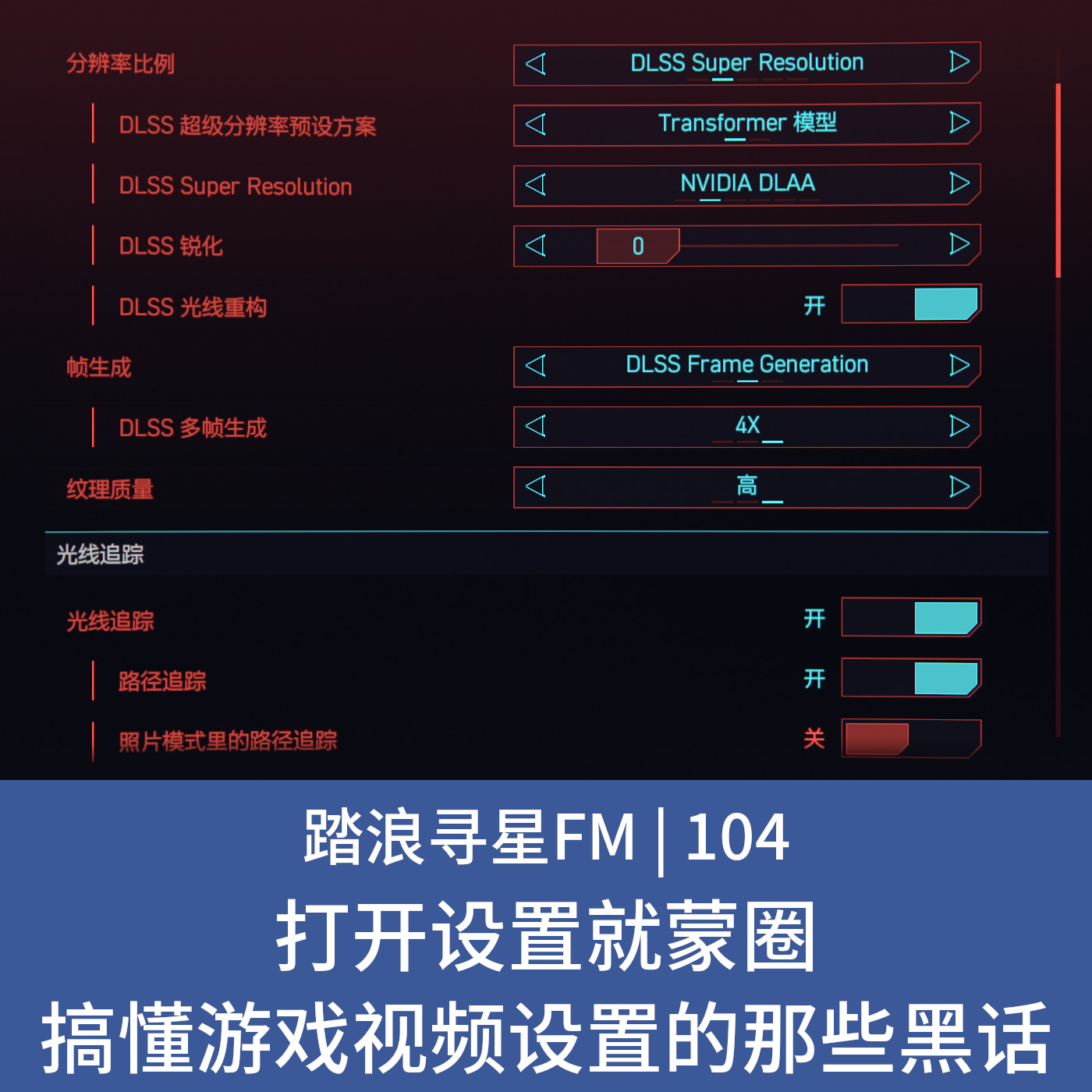 104 – 打开设置就蒙圈 搞懂游戏视频设置的那些黑话