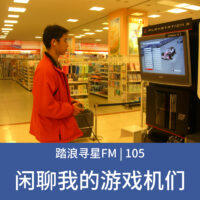 踏浪寻星FM