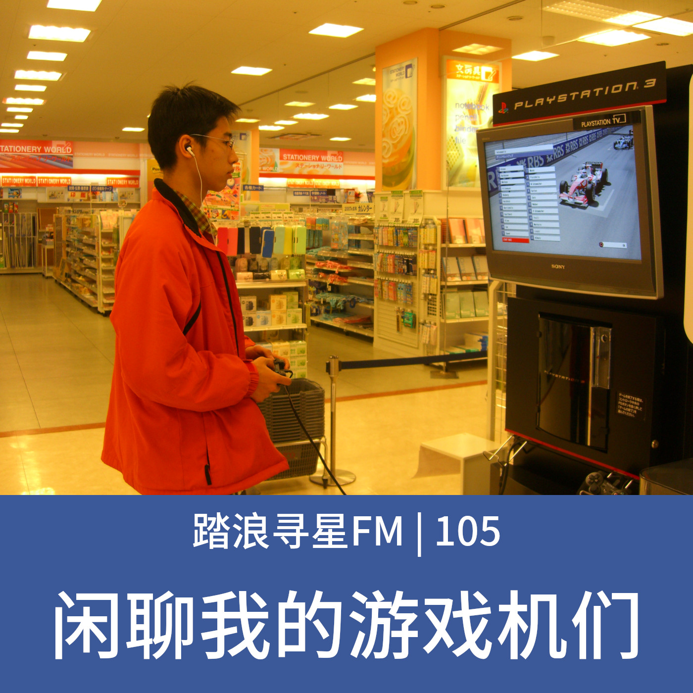 105 – 闲聊我的游戏机们