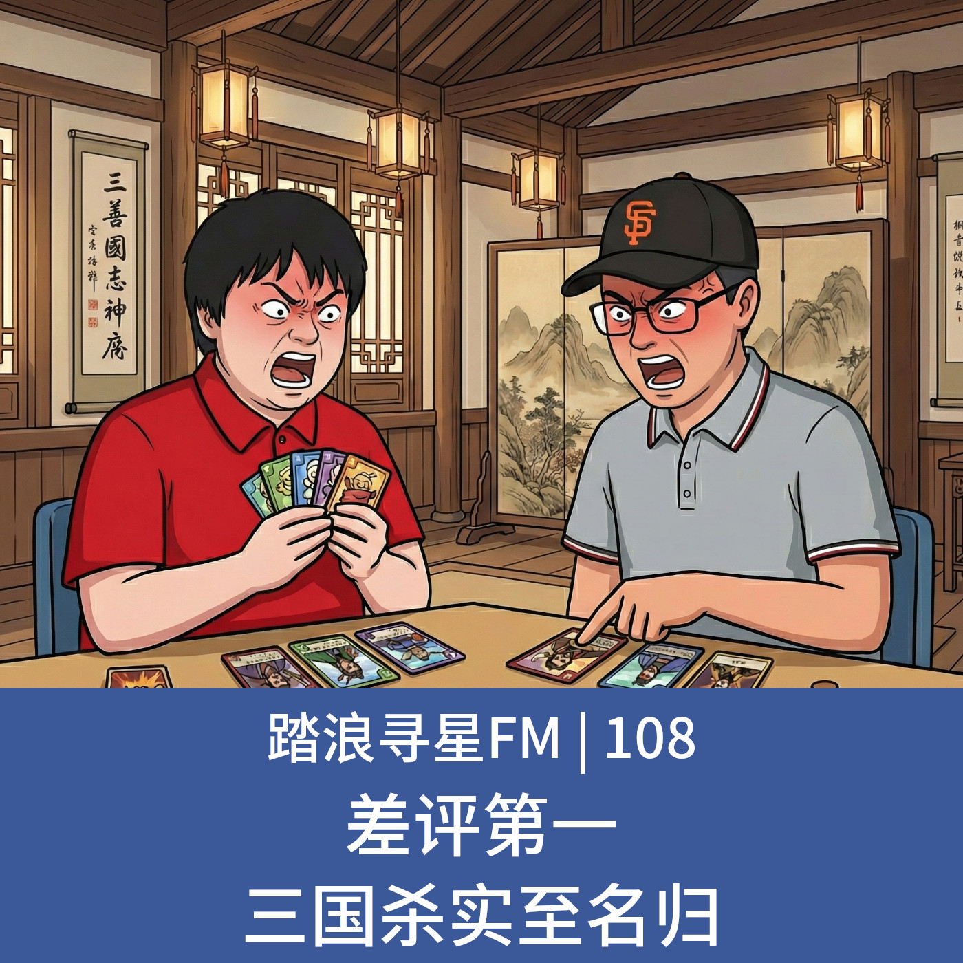 108 – 差评第一 三国杀实至名归