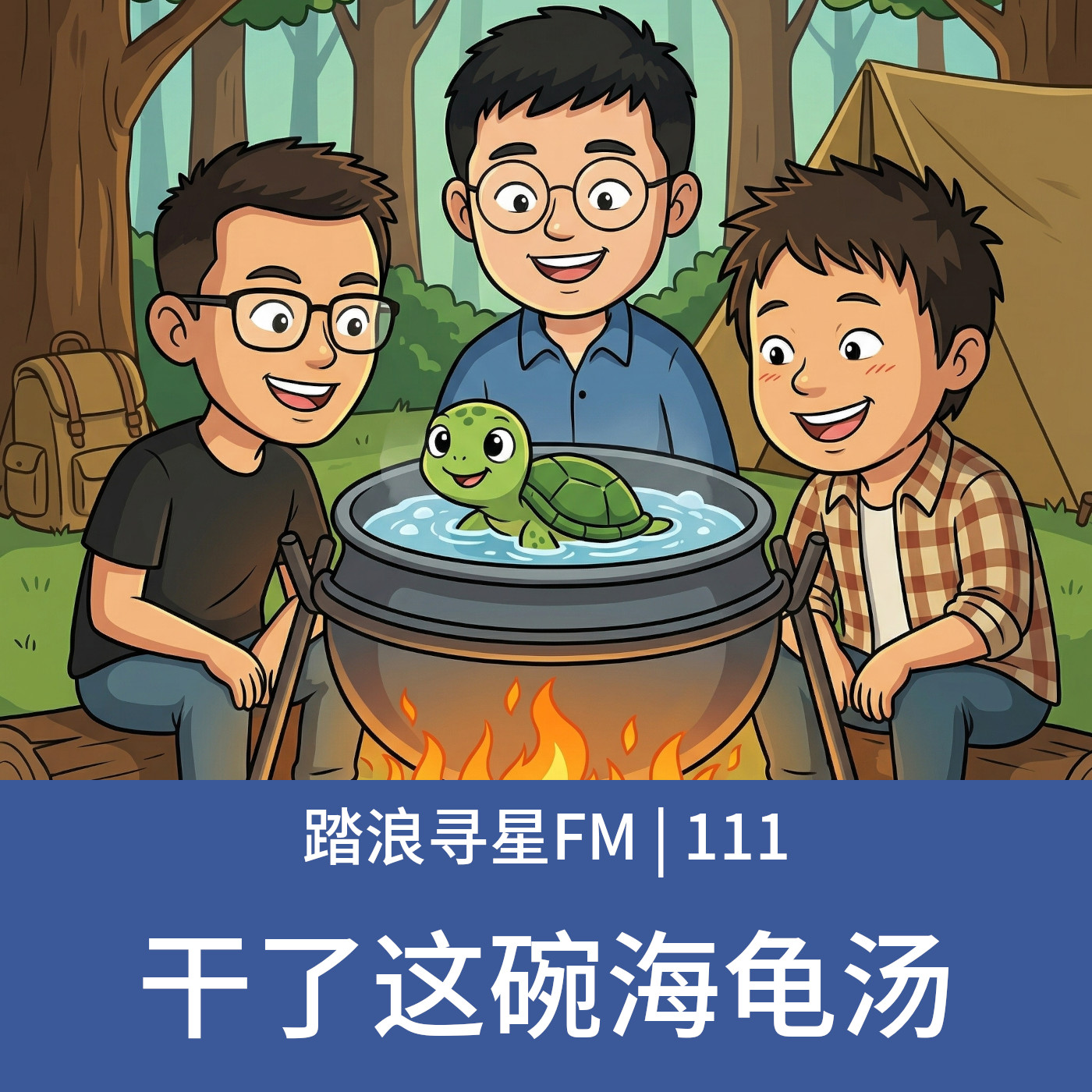 111 – 干了这碗海龟汤