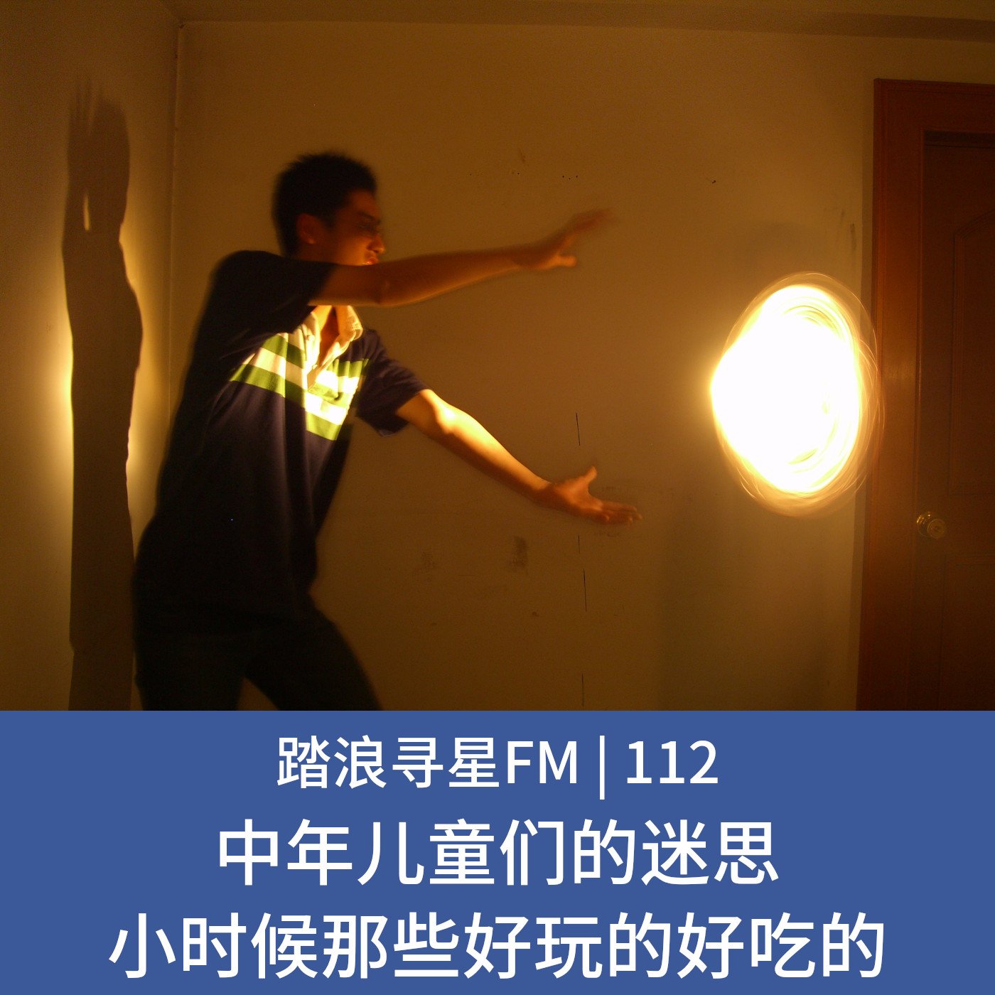 112 – 中年儿童们的迷思 小时候那些好玩的好吃的 episode artwork