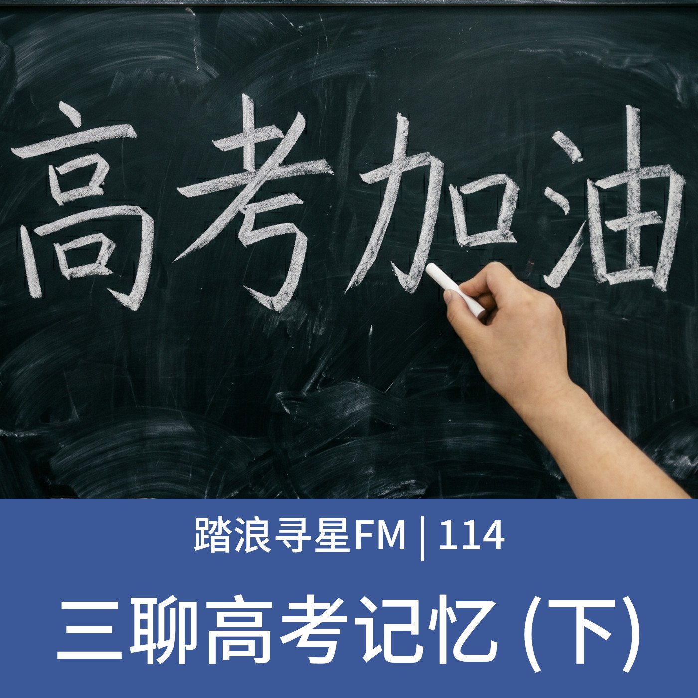 114 – 三聊高考记忆 (下) episode artwork