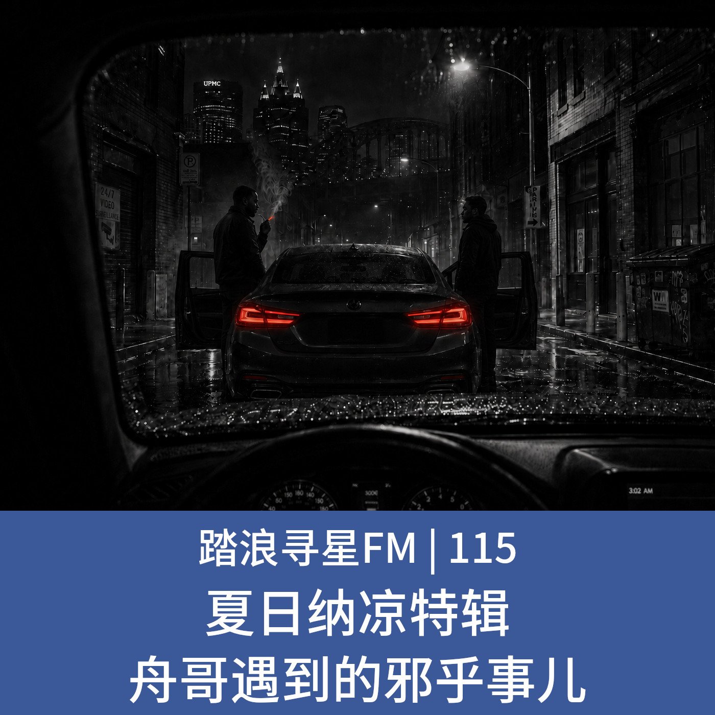 115 – 夏日纳凉特辑 舟哥遇到的邪乎事儿 episode artwork