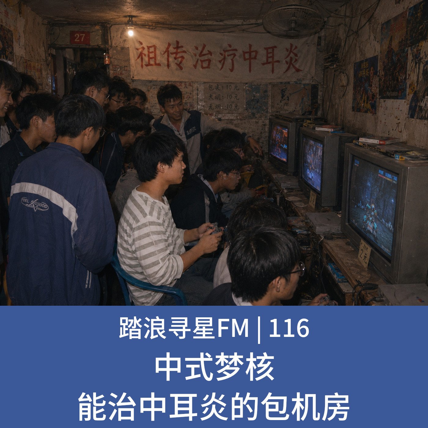 116 – 中式梦核 能治中耳炎的包机房 episode artwork