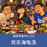 踏浪寻星FM